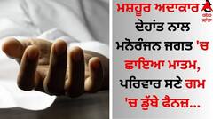 Death: ਮਸ਼ਹੂਰ ਅਦਾਕਾਰ ਦੇ ਦੇਹਾਂਤ ਨਾਲ ਮਨੋਰੰਜਨ ਜਗਤ 'ਚ ਛਾਇਆ ਮਾਤਮ, ਪਰਿਵਾਰ ਸਣੇ ਗਮ 'ਚ ਡੁੱਬੇ ਫੈਨਜ਼ 