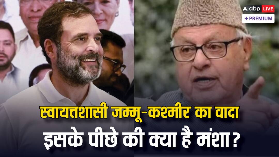 कांग्रेस के साथ नेशनल कॉन्फ्रेंस का गठबंधन; जम्मू-कश्मीर में 'वजीर-ए-आजम' का दौर वापस लाने का वादा! National Conferences alliance with Congress Promise to bring back the era of Wazir e Azam in Jammu and Kashmir abpp कांग्रेस के साथ नेशनल कॉन्फ्रेंस का गठबंधन; जम्मू-कश्मीर में 'वजीर-ए-आजम' का दौर वापस लाने का वादा!