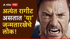 Numerology : अतिशय तापट असतात 'या' जन्मतारखेचे लोक; अगदी क्षणात होतात हायपर, नेहमी नाकाच्या शेंड्यावर असतो राग