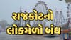 Rajkot Lok Mela Closed | ભારે વરસાદને પગલે રાજકોટનો લોકમેળો કરાયો બંધ, સૌથી મોટા સમાચાર | ABP Asmita