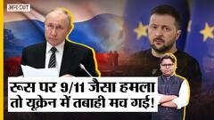 रूस पर 9/11 जैसा हमला तो यूक्रेन में तबाही मच गई!