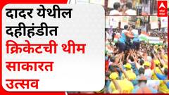 Dadar Ideal Dahihandi : दादर येथील दहीहंडीत क्रिकेटची थीम साकारत उत्सव