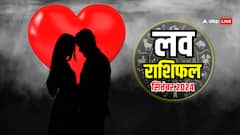 सितंबर का महीना प्यार करने वालों के लिए कैसा रहेगा? जानें लव मासिक राशिफल
