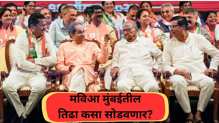 Maha vikas Aghadi Seat Sharing Formula  Shiv sena Thackeray wants 20 to 22 and sharad Pawar wants seven seat ठाकरे गट 20 ते 22 जागांसाठी आग्रही, शरद पवार गट सात जागांसाठी उत्सुक; मविआ मुंबईतील तिढा कसा सोडवणार?