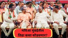 ठाकरे गट 20 ते 22 जागांसाठी आग्रही, शरद पवार गट सात जागांसाठी उत्सुक; मविआ मुंबईतील तिढा कसा सोडवणार?