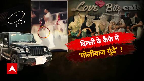 दिल्ली के कैफे में 'गोलीबाज गुंडे' ! ABP News | Sansani