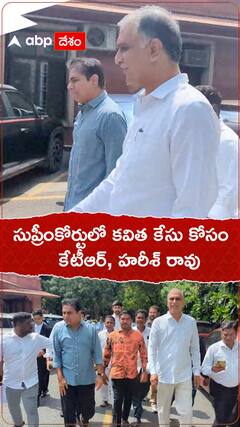 సుప్రీంకోర్టులో కవిత కేసు కోసం కేటీఆర్, హరీశ్ రావు.!