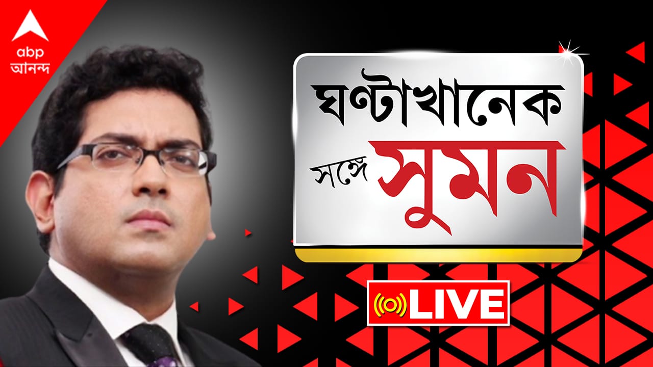 ঘণ্টাখানেক সঙ্গে সুমন (২৬.০৮.২৪): চিকিৎসকের দেহ উদ্ধারের পরই সেমিনার হলে বহিরাগত আইনজীবী!