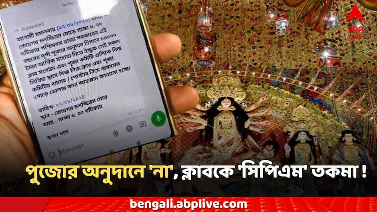 Durga Puja 2024 Many club cancel Pujo Fund given by WB Govt Controversy TMC CPIM News Durga Pujo: পুজোর অনুদানে 'না', ক্লাবকে 'সিপিএম' তকমা TMC নেতার, বিতর্ক তুঙ্গে