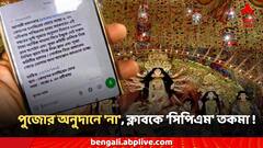 পুজোর অনুদানে 'না', ক্লাবকে 'সিপিএম' তকমা TMC নেতার, বিতর্ক তুঙ্গে