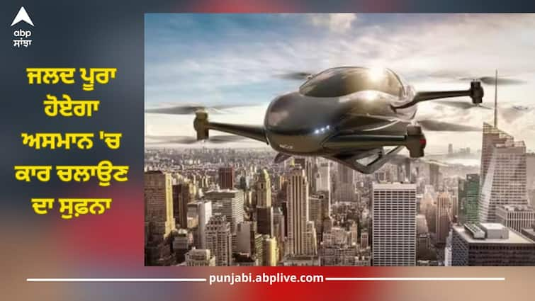 flying car pre sale open turkey based company aircar specifications features know details ਜਲਦ ਪੂਰਾ ਹੋਏਗਾ ਅਸਮਾਨ 'ਚ ਕਾਰ ਚਲਾਉਣ ਦਾ ਸੁਫ਼ਨਾ, Flying Car ਦੀ ਵਿਕਰੀ ਸ਼ੁਰੂ, ਜਾਣੋ ਕਿੰਨੀ ਹੈ ਕੀਮਤ?