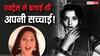 'मैं अशुद्ध और वासना से भरी हूं..' इस सुपरहिट एक्ट्रेस ने कही थी ऐसी बात, तो हैरान थीं सिमी गरेवाल