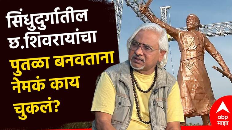 chhatrapati shivaji maharaj statue collapses in Sindhudurg sculptor Bhagwan Rampure salms government says there is 100 percent corruption Shivaji Maharaj statue: सिंधुदुर्गातील शिवाजी महाराजांच्या पुतळ्याच्या कामात 100 टक्के भ्रष्टाचार, कमिशन मागितल्याशिवाय... जगविख्यात शिल्पकार भगवान रामपुरेंनी ताशेरे ओढले