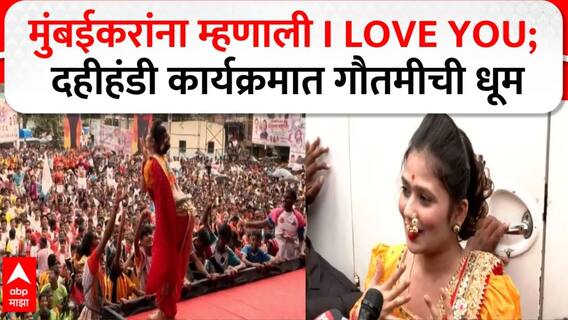Gautami Patil Dahihandi Dance : मुंबईकरांना म्हणाली I LOVE YOU; दहीहंडी कार्यक्रमात गौतमीची धूम