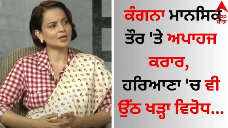 Chetan Chauhan calls Kangana Ranaut mentally retarded due to past embarrassing statements details inside Kangana Ranaut: ਕੰਗਨਾ ਮਾਨਸਿਕ ਤੌਰ 'ਤੇ ਅਪਾਹਜ ਕਰਾਰ, ਹਰਿਆਣਾ 'ਚ ਵੀ ਉੱਠ ਖੜ੍ਹਾ ਵਿਰੋਧ 