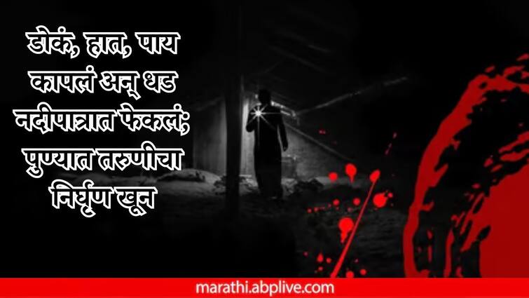 Pune Crime News Brutal murder of young woman in Kharadi head hands feet were cut off and the torso was thrown into the river Pune Crime News: डोकं, हात, पाय कापलं अन् धड नदीपात्रात फेकलं; तरुणीचा निर्घृण खून, पुण्यातील धक्कादायक घटना