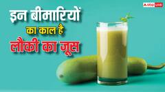 Lauki Juice Benefits: कोलेस्ट्रॉल ही नहीं इन बीमारियों को भी दूर करता है लौकी का जूस, ये हैं फायदे