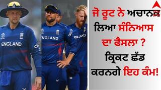 Joe Root: ਜੋ ਰੂਟ ਨੇ ਅਚਾਨਕ ਲਿਆ ਸੰਨਿਆਸ ਦਾ ਫੈਸਲਾ ? ਕ੍ਰਿਕਟ ਛੱਡ ਕਰਨਗੇ ਇਹ ਕੰਮ!
