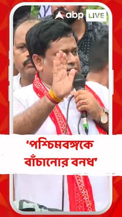 এই বনধ বর্তমান সরকারের হাত থেকে পশ্চিমবঙ্গকে বাঁচানোর বনধ