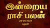 Rasi palan today Aug 28: கன்னிக்கு கவலை வேண்டாம்; சிம்மத்துக்கு வெற்றிகள் குவியும்: உங்கள் ராசிக்கான பலன்?