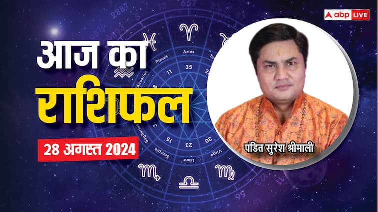 aaj ka rashifal 28 august 2024 horoscope today daily forecast mesh singh tula rashi aquarius and all zodiac Aaj Ka Rashifal 28 August 2024: मेष, सिंह राशि वालों को मिलेगा निवेश से लाभ, ज्योतिषाचार्य से जानें 28 अगस्त का राशिफल