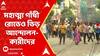 Nabanna March: মহাত্মা গাঁধী রোডেও ভিড় আন্দোলনকারীদের, এইমুহূর্তে কী ছবি? ABP Ananda Live