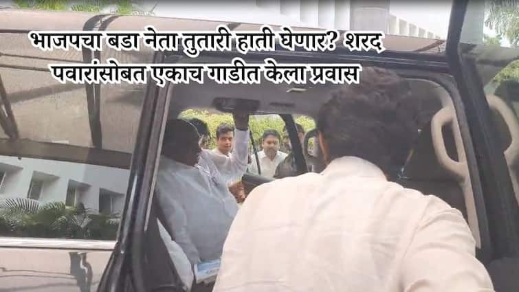 Vivek Kolhe and Sharad Pawar traveled in the same car today Vivek Kolhe may be leave bjp and join ncp sharad pawar party Maharashtra Politics : नगरमध्ये मोठा राजकीय भूंकप? भाजपचा बडा नेता तुतारी हाती घेणार? शरद पवारांसोबत एकाच गाडीत केला प्रवास