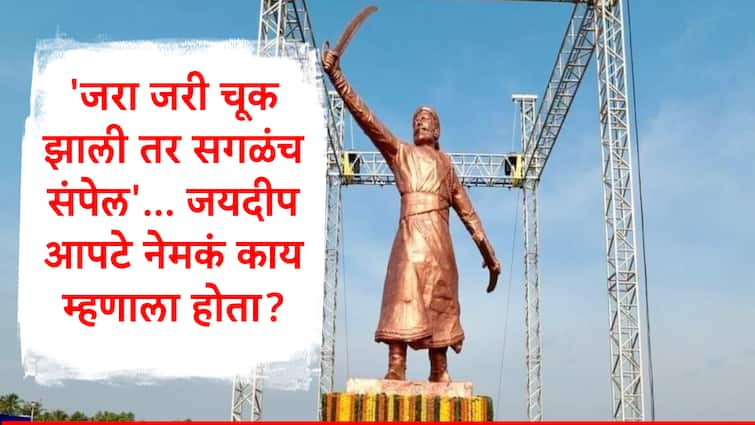 chhatrapati shivaji maharaj statue collapsed in sindhudurg Thane youth Jaydeep Apte build statue having less work experience Shivaji Maharaj Statue: सिंधुदुर्गातील छत्रपती शिवाजी महाराजांचा पुतळा उभारणारा ठाण्यातील जयदीप आपटे नेमका कोण?