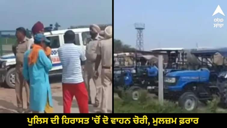 Two vehicles stolen from police custody in Jalalabad Punjab News: ਆ ਗਿਆ ਬਦਲਾਅ....! ਪੁਲਿਸ ਦੀ ਹਿਰਾਸਤ 'ਚੋਂ ਦੋ ਵਾਹਨ ਚੋਰੀ, ਮੁਲਜ਼ਮ ਫ਼ਰਾਰ, ਜਾਣੋ ਕੀ ਹੈ ਪੂਰਾ ਮਾਮਲਾ ?