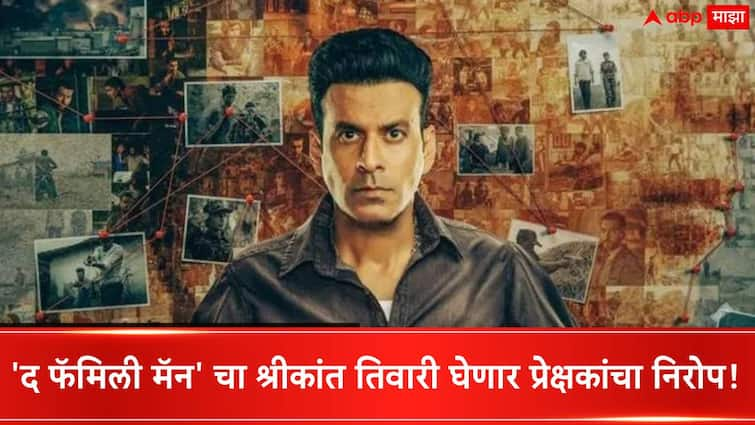 Manoj Bajpayee Starrer The Family Man To End With Season 4 claim in news Report The Family Man Season 3 updates Entertainment News 3 The Family Man Web Series :  द फॅमिली मॅन 4 : श्रीकांत तिवारी निरोप घेणार! मनोज वाजपेयीच्या वेब सीरिजचा होणार फायनल क्लायमॅक्स?