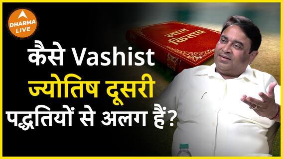 क्या vashist ज्योतिष और दूसरी पद्धतियों अलग है? Dharma Live