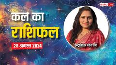 मेष, वृश्चिक राशि वालों को कल नुकसान उठाना पड़ सकता है, जानें अपना कल का राशिफल