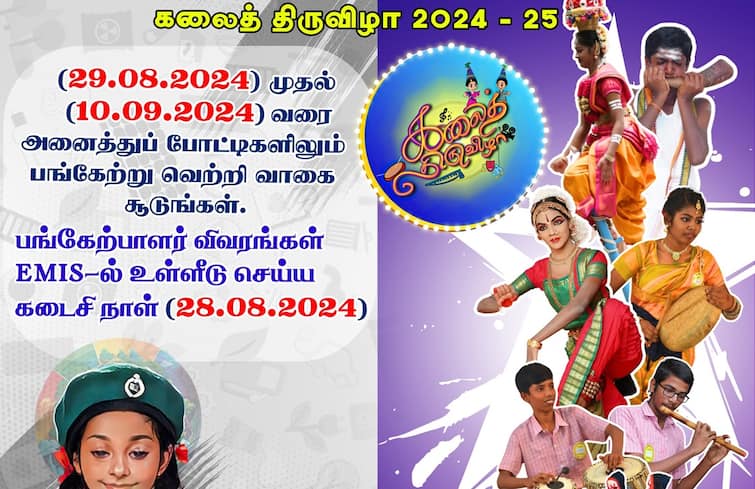 Tamilnadu TN Foreign travel, gifts Last tomorrow; School students can apply for Kalai Thiruvizha- How? Kalai Thiruvizha: வெளிநாட்டுச் சுற்றுலா, பரிசுகள்.. நாளை கடைசி; பள்ளி மாணவர்கள் கலைத் திருவிழாவுக்கு விண்ணப்பிக்கலாம்- எப்படி?