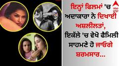 Movies on OTT: ਇਨ੍ਹਾਂ ਫਿਲਮਾਂ 'ਚ ਅਦਾਕਾਰਾ ਨੇ ਦਿਖਾਈ ਅਸ਼ਲੀਲਤਾਂ, ਇਕੱਲੇ 'ਚ ਵੇਖੋ ਫੈਮਿਲੀ ਸਾਹਮਣੇ ਹੋ ਜਾਓਗੇ ਸ਼ਰਮਸਾਰ