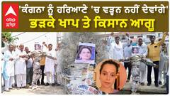 Kangana Ranaut |'ਆਪਣੀ ਜ਼ੁਬਾਨ ਨੂੰ ਲਗਾਮ ਦੇਵੇ ਕੰਗਨਾ, ਨਹੀਂ ਤਾਂ...'-ਭੜਕੇ ਹਰਿਆਣਾ ਦੇ ਖਾਪ ਤੇ ਕਿਸਾਨ ਆਗੂ
