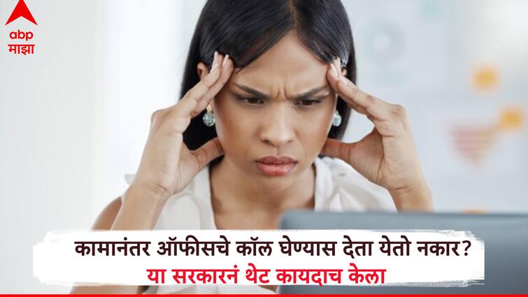 Austrelia employee new rule to ignore work calls and messages after work Work life balance पगाराएवढंच काम करा, कामानंतर मॅनेजर फोनही करू शकत नाही!, या देशानं थेट कायदाच केला..