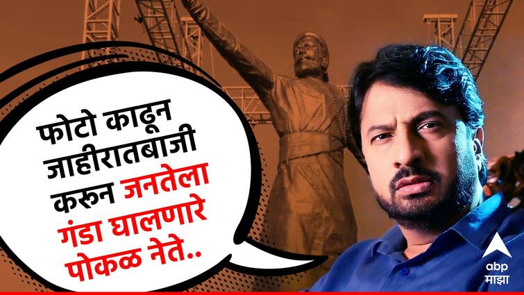 Chhatrapati Shivaji Maharaj Statue collapse Actor Kiran Mane post goes viral criticize on ruling party BJP Chhatrapati Shivaji Maharaj Statue Issue : ''फोटो काढून जाहिरातबाजी करून जनतेला गंडा घालणारे पोकळ नेते...''; शिवरायांचा पुतळा कोसळल्यानंतर अभिनेत्याची पोस्ट चर्चेत