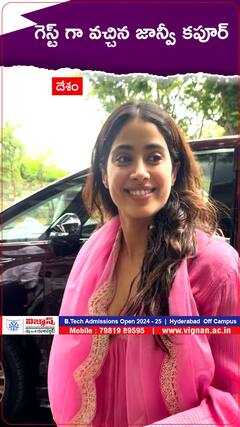 గెస్ట్ గా వచ్చిన జాన్వీ కపూర్.!