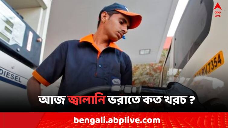 Petrol Diesel Price Today Fuel Price in Kolkata India on 27 August Petrol Diesel Price: পেট্রোলে প্রায় ১ টাকা কমল মুর্শিদাবাদে, আজ জ্বালানি ভরাতে খরচ কত ?