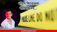 Pune Crime News: पुण्यात चाललंय तरी काय? रेनकोटच्या वादातून बीडच्या डिलिव्हरी बॉयने मित्राला चाकू भोसकून संपवलं