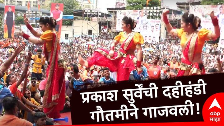 Dahihandi Gautami Patil: मुंबई उपनगरातील प्रसिद्ध दहीहंडी असलेल्या मागाठाणेमधील प्रकाश सुर्वे यांच्या दहीहंडीत नृत्यांगणा गौतमी पाटील देखील उपस्थिती लावली.