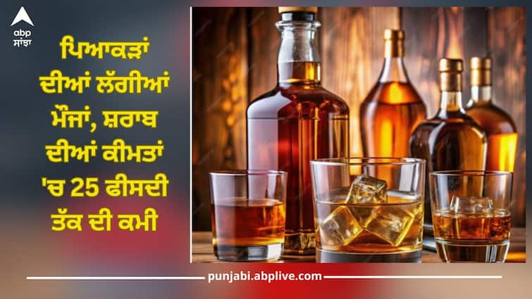 premium liquor brands cheaper karnataka govt slashes slabs liquor details inside Liquor Price Drop: ਸਸਤੀ ਹੋਈ ਸ਼ਰਾਬ...,ਸਰਕਾਰ ਨੇ ਐਕਸਾਈਜ਼ ਨਿਯਮਾਂ 'ਚ ਕੀਤਾ ਵੱਡਾ ਬਦਲਾਅ, ਜਾਣੋ ਪਹਿਲਾਂ ਦੇ ਮੁਕਾਬਲੇ ਬੋਤਲ 'ਤੇ ਕਿੰਨੇ ਰੁਪਏ ਘੱਟ ਹੋਏ ਭਾਅ?