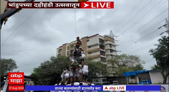 Shivneri Pathak Dahi Handi : भांडुपमध्ये शिवनेरी पथकाने रचले 8 थर