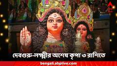 Guru Gochar: গুরুর অশেষ কৃপা, পুজোর সময় থেকেই কপালে উন্নতি, দু'হাতে ভরে ভরে অর্থপ্রাপ্তি