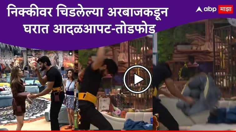 angry Arbaz Patel vandalized plates chairs and other properties  after argument with Nikki Tamboli in Bigg Boss Marathi Season 5 Bigg Boss Marathi new season Bigg Boss Marathi Season 5 Arbaz Patel :  निक्कीच्या बोलण्याने अरबाजच्या फीलिंग्ज हर्ट; घरात आदळआपट-तोडफोड, बिग बॉस काय करणार?