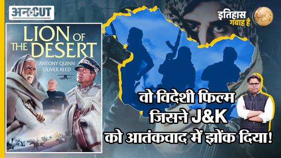 वो विदेशी फिल्म जिसने J&K को आतंकवाद में झोंक दिया!