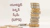 UPS: ఎన్‌పీఎస్‌ కింద రిటైర్‌ అయినవాళ్లకు కూడా యూపీఎస్‌ ప్రయోజనాలు దక్కుతాయా?
