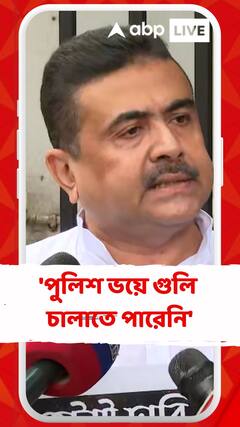 'পুলিশ ভয়ে গুলি চালাতে পারেনি', নবান্ন অভিযান নিয়ে মন্তব্য শুভেন্দুর