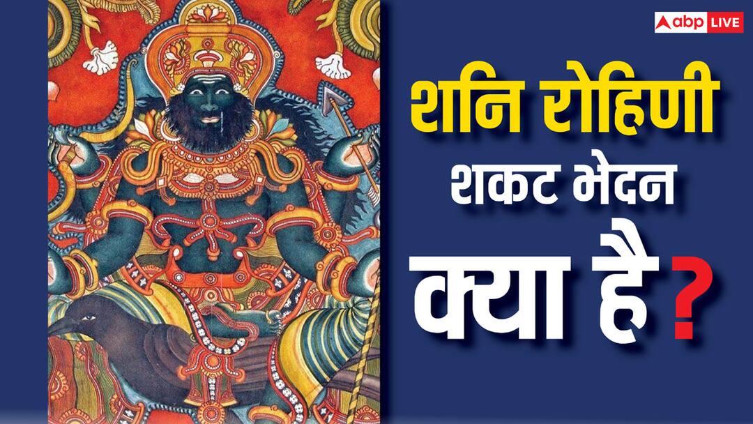 Shani Dev Shani rohini Shakat bhedan is disastrous know king Dasharatha katha and what will affected Shani Dev: शनि का रोहिणी शकट भेदन क्या है, इससे कौन कौन लोग परेशान होते हैं और पृथ्वी पर क्या होता है?