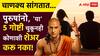 Chanakya Niti : पुरुषांनो, मित्र-मंडळींनाच काय, तुमच्या बायकोलाही सांगू नका 'या' 5 गोष्टी; चारचौघांत होईल हसं, चाणक्य सांगतात...